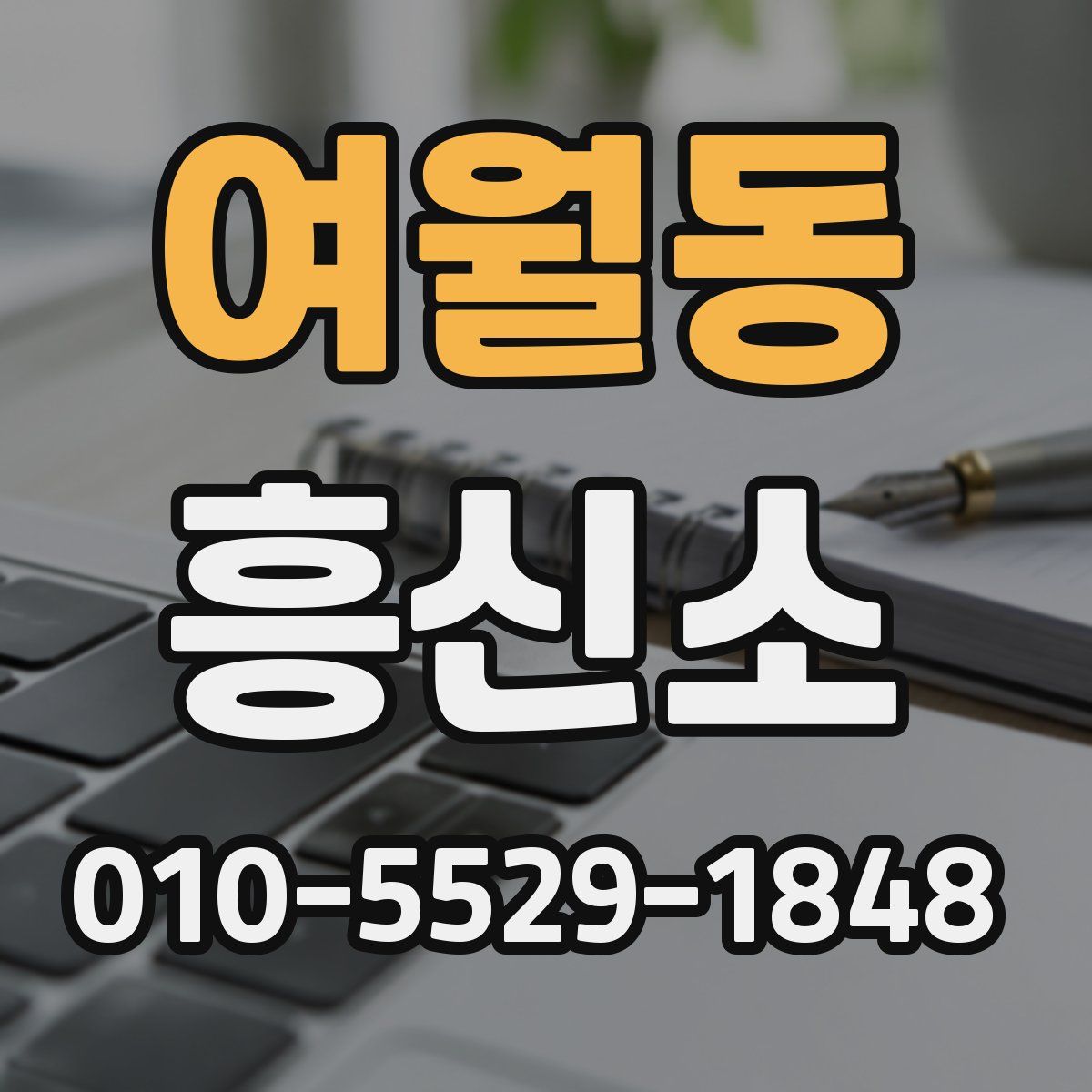 여월동 흥신소