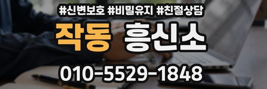 작동 흥신소
