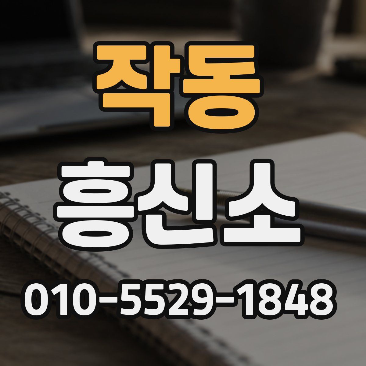 작동 흥신소