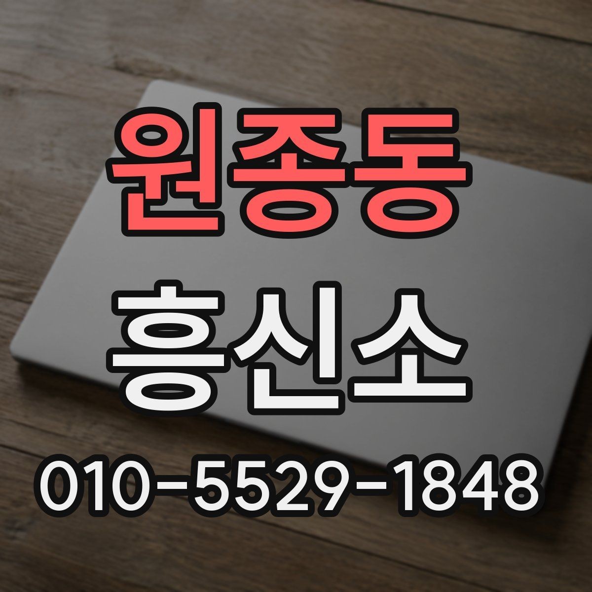 원종동 흥신소 의뢰 시 결과 보고 방식은 어떻게 다를까