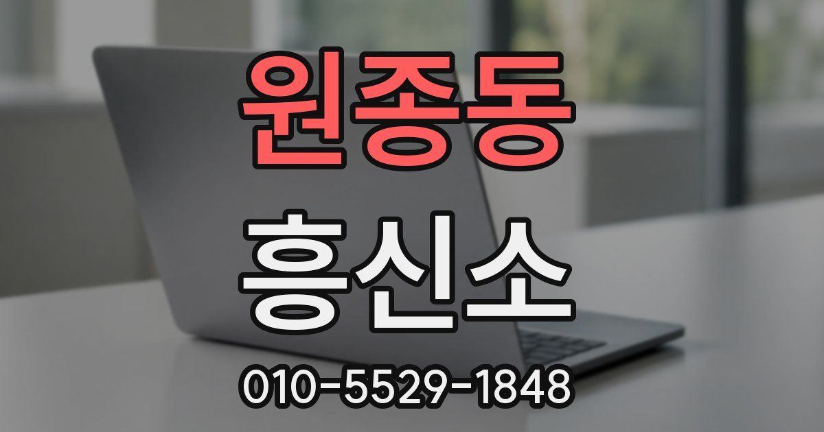 원종동 흥신소