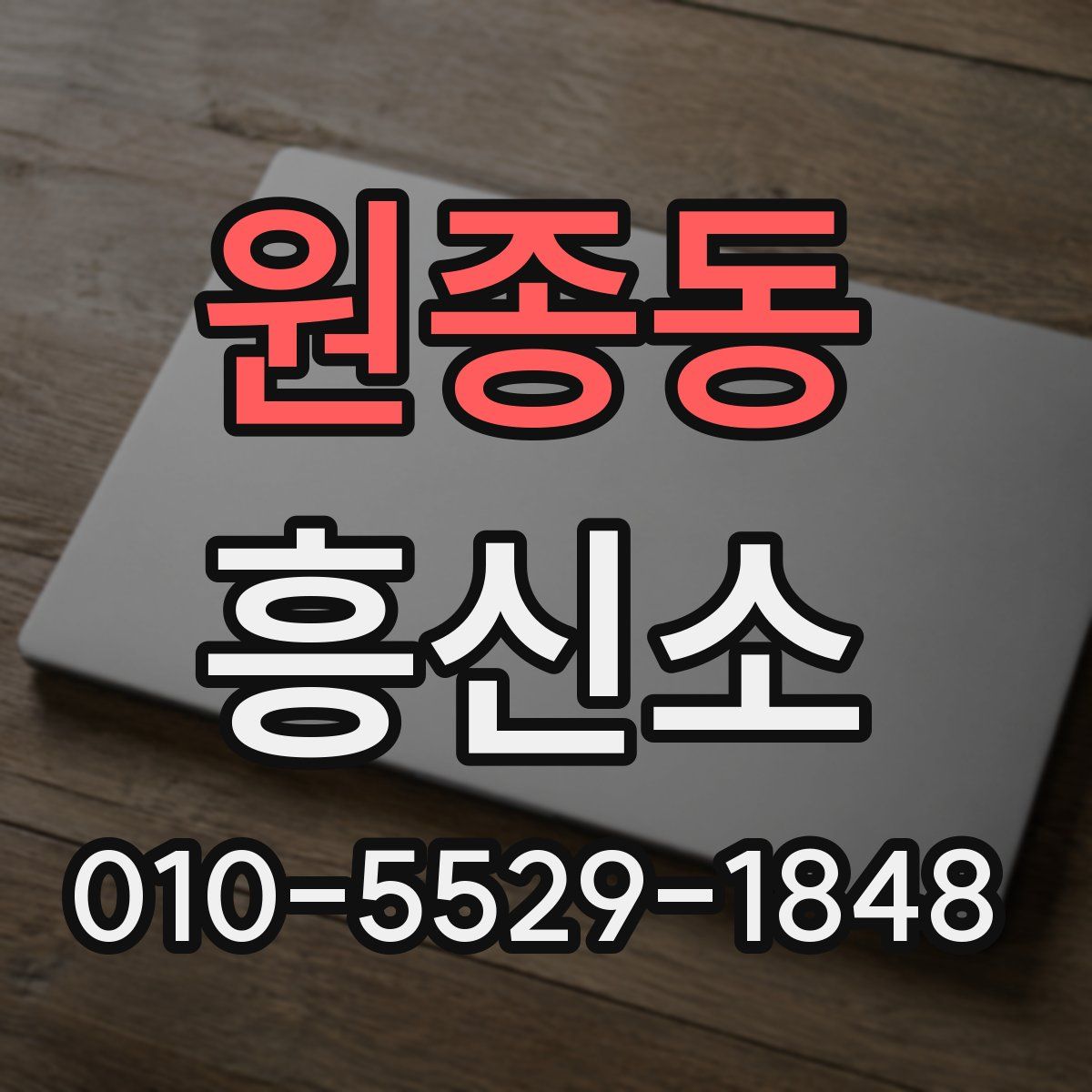 원종동 흥신소