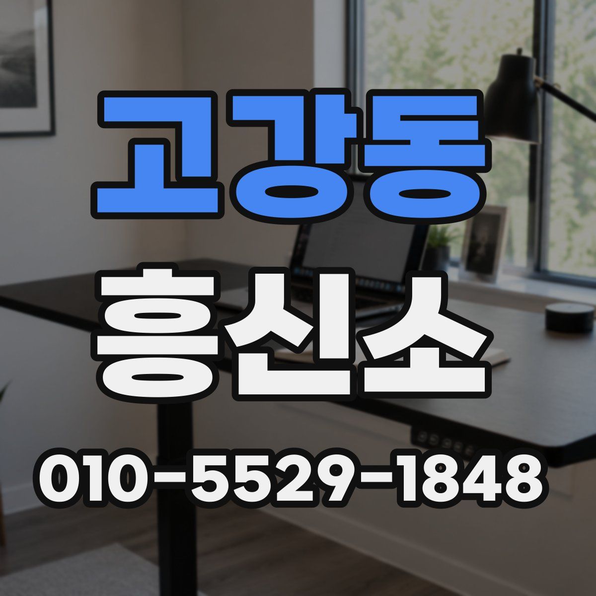 고강동 흥신소