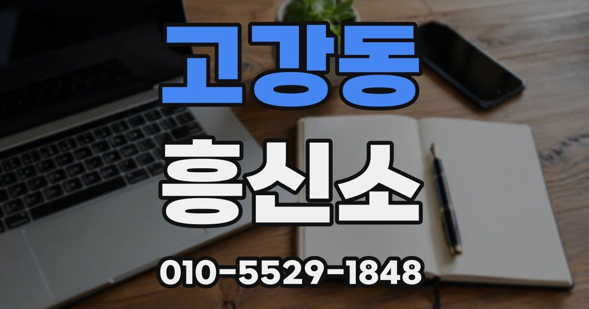 고강동 흥신소