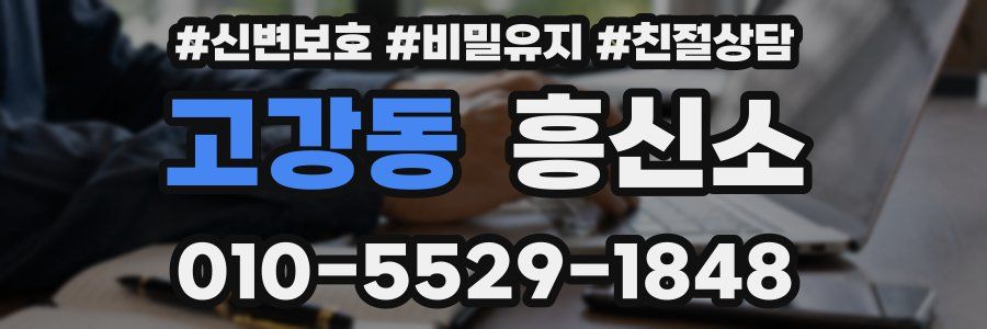 고강동 흥신소