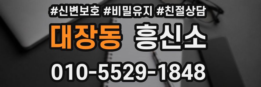 대장동 흥신소