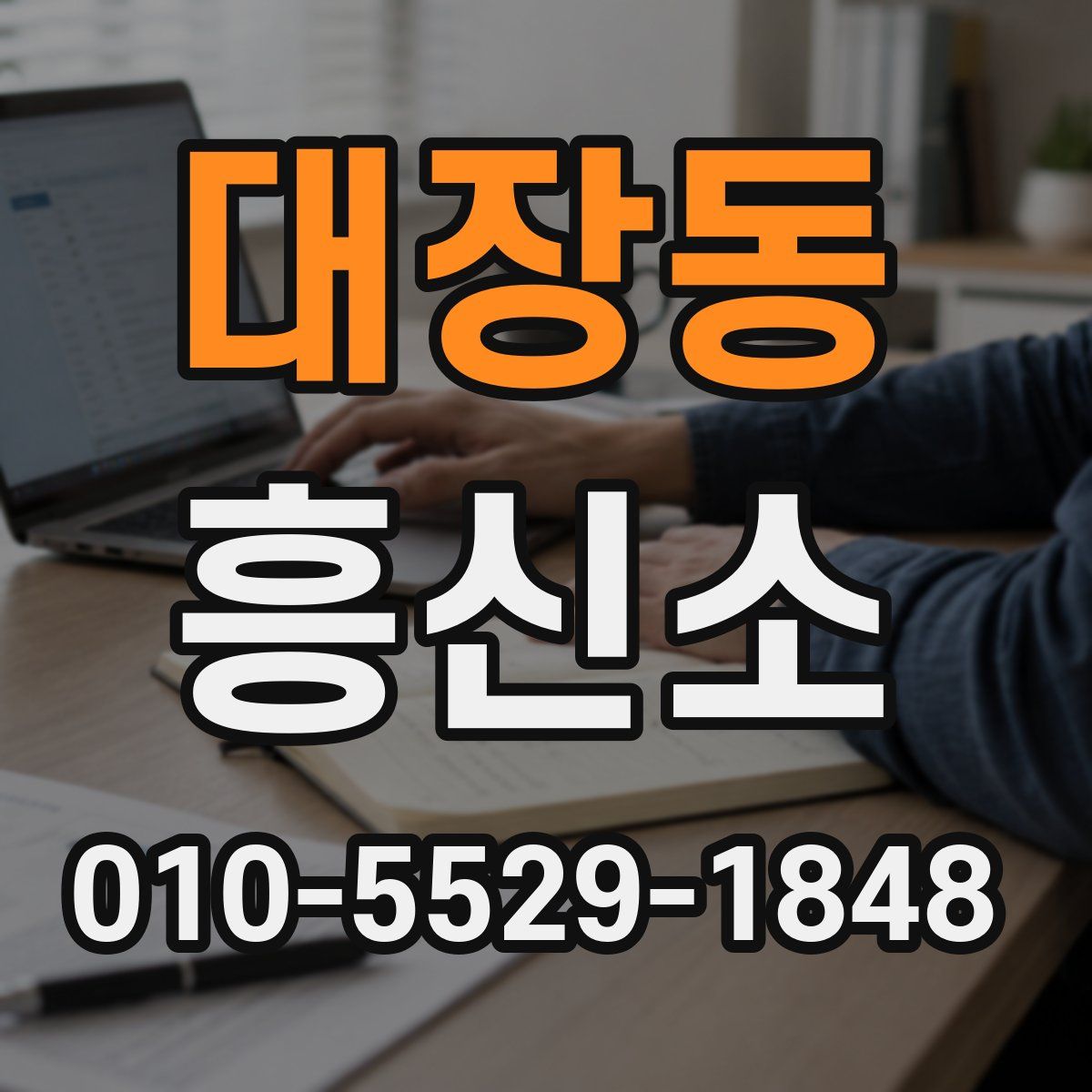 대장동 흥신소