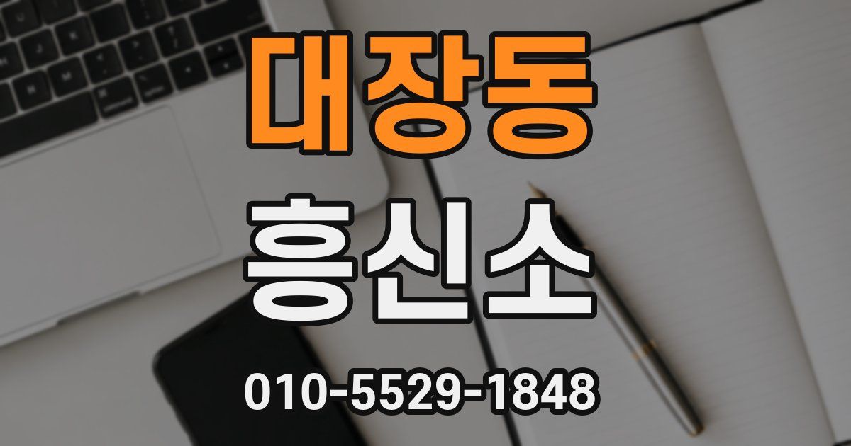대장동 흥신소