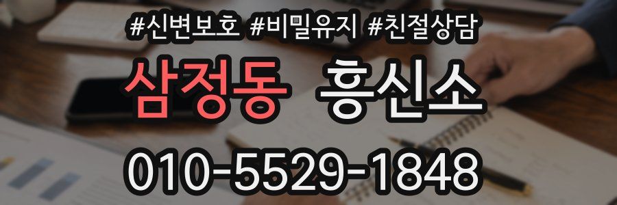 삼정동 흥신소