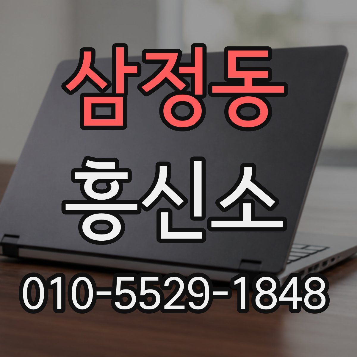 삼정동 흥신소