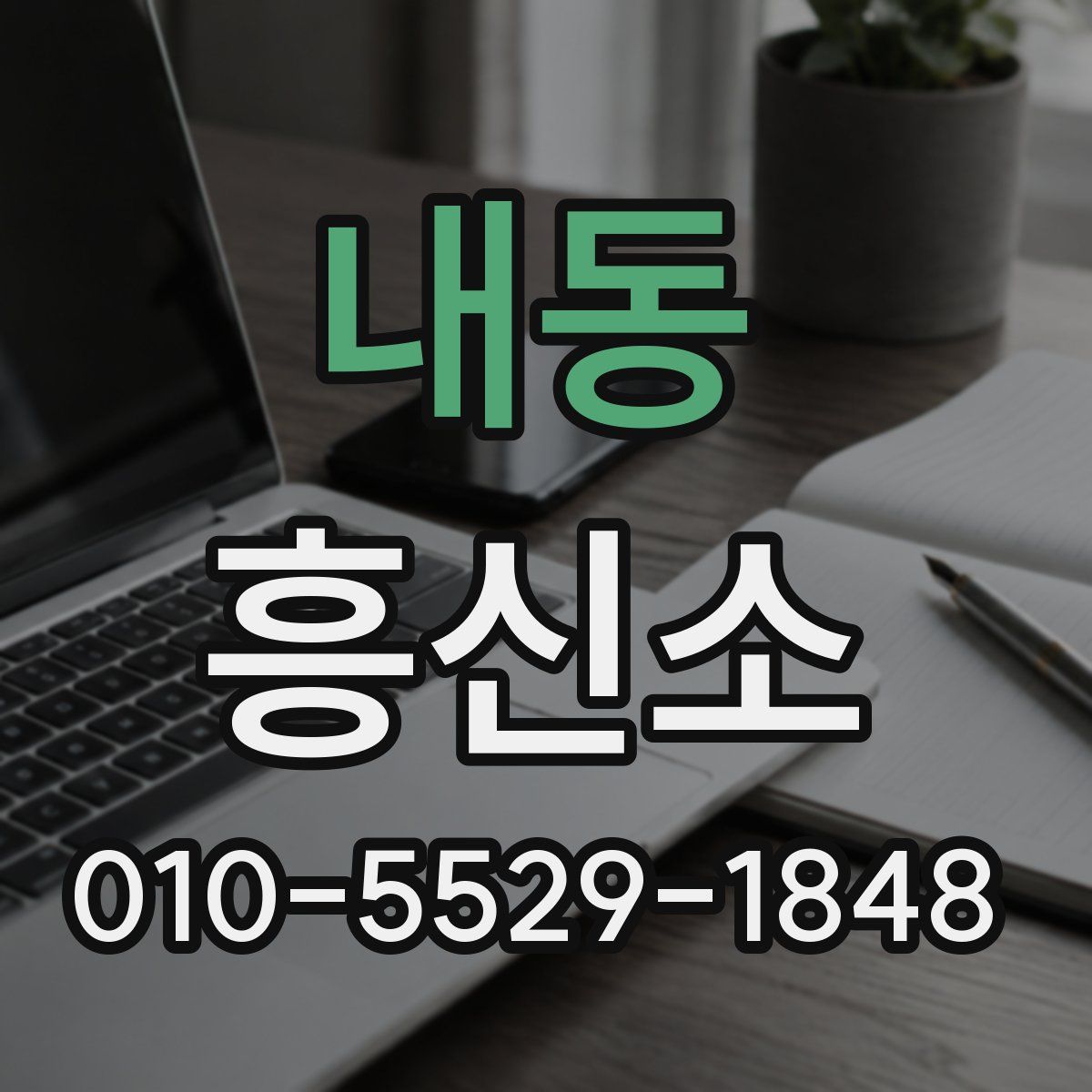 내동 흥신소