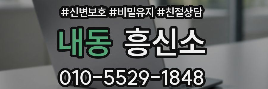 내동 흥신소