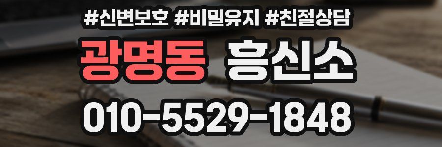 광명동 흥신소