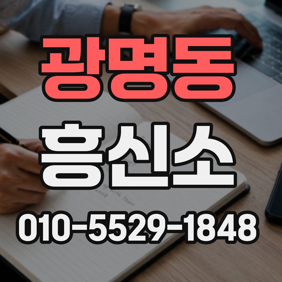 광명동 흥신소