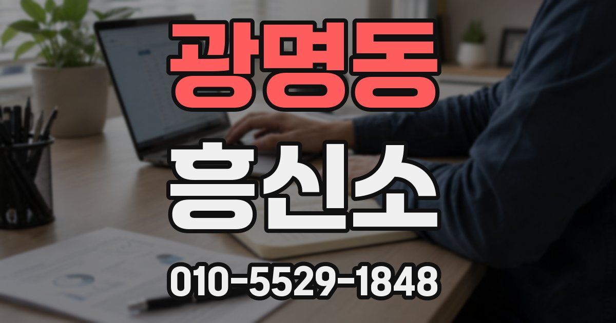 광명동 흥신소