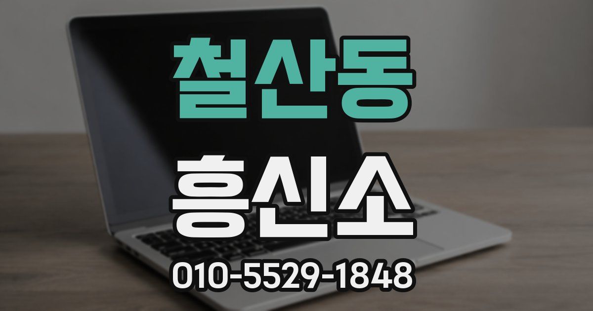 철산동 흥신소