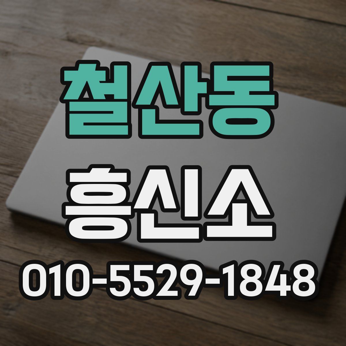 철산동 흥신소