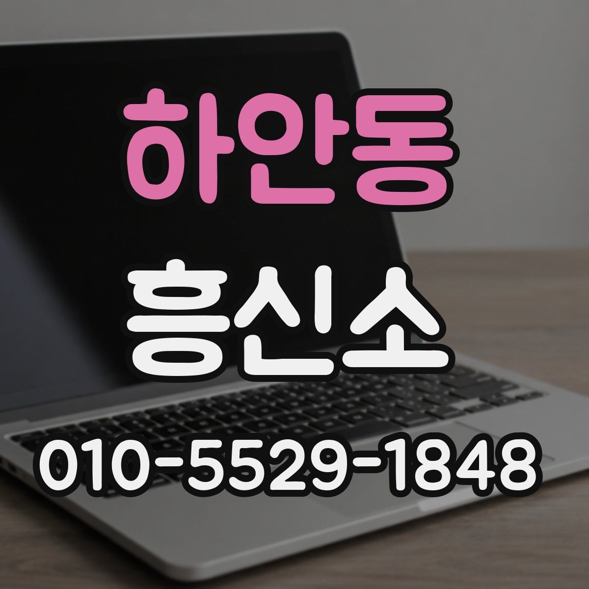 하안동 흥신소