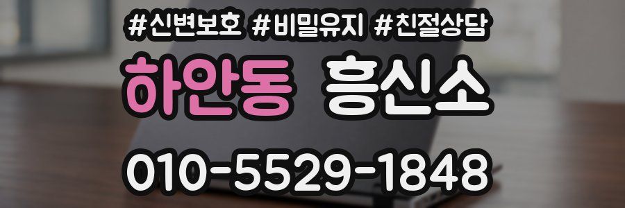하안동 흥신소