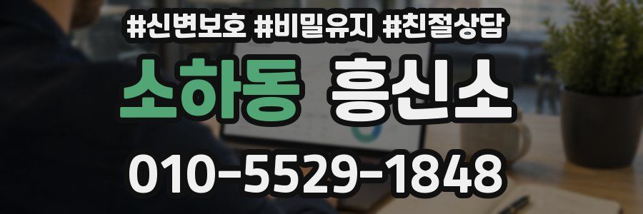 소하동 흥신소
