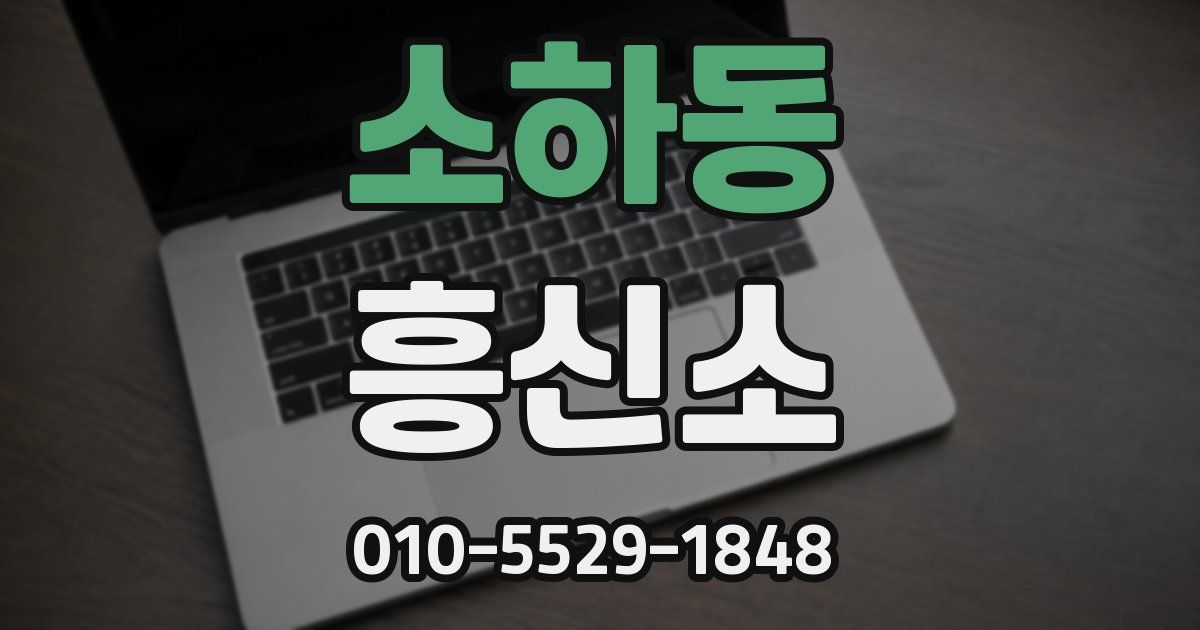 소하동 흥신소