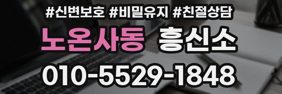 노온사동 흥신소