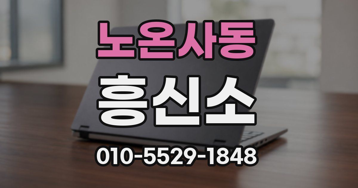 노온사동 흥신소