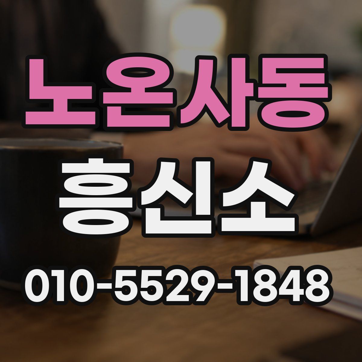 노온사동 흥신소