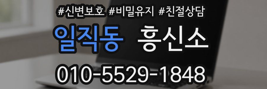 일직동 흥신소