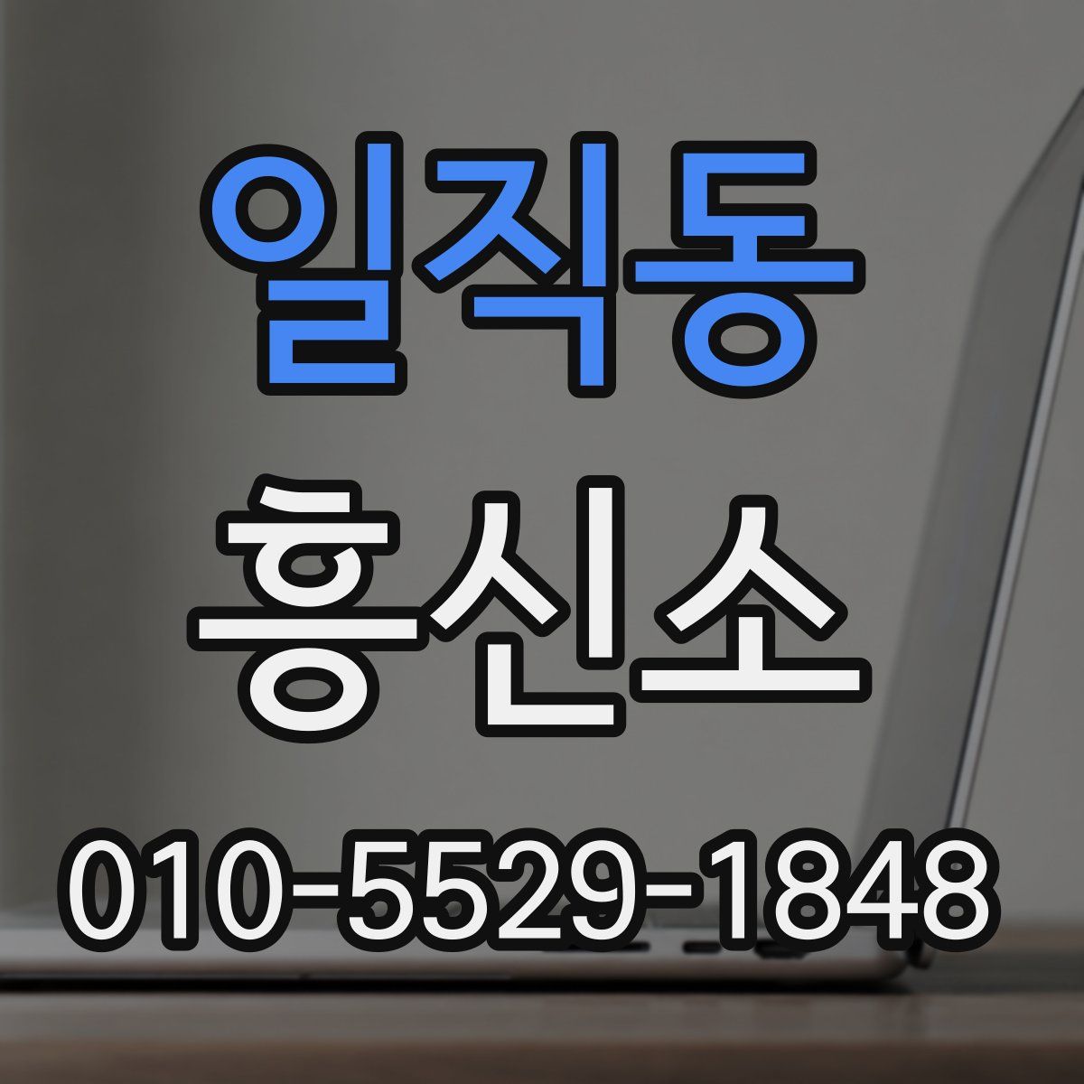 일직동 흥신소