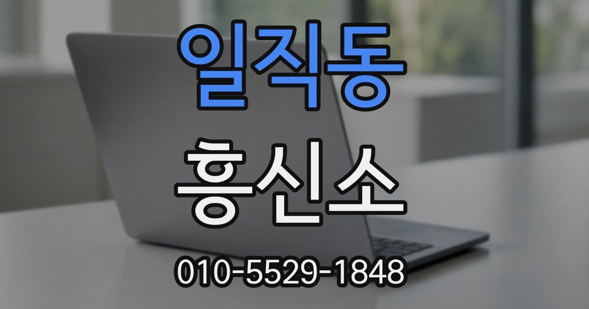 일직동 흥신소