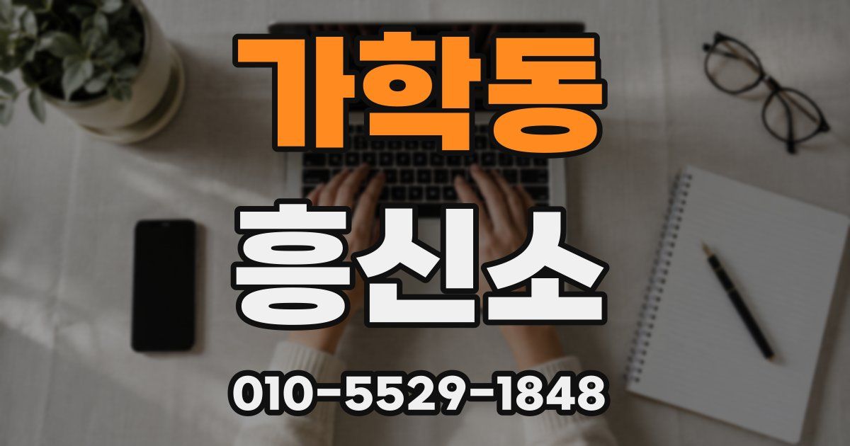 가학동 흥신소