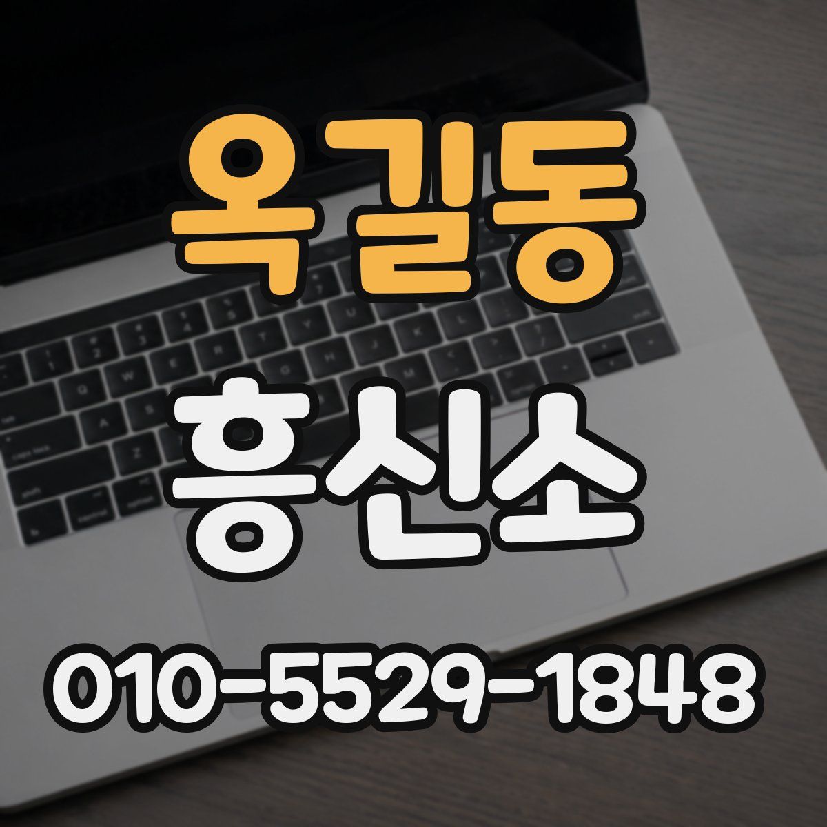 옥길동 흥신소