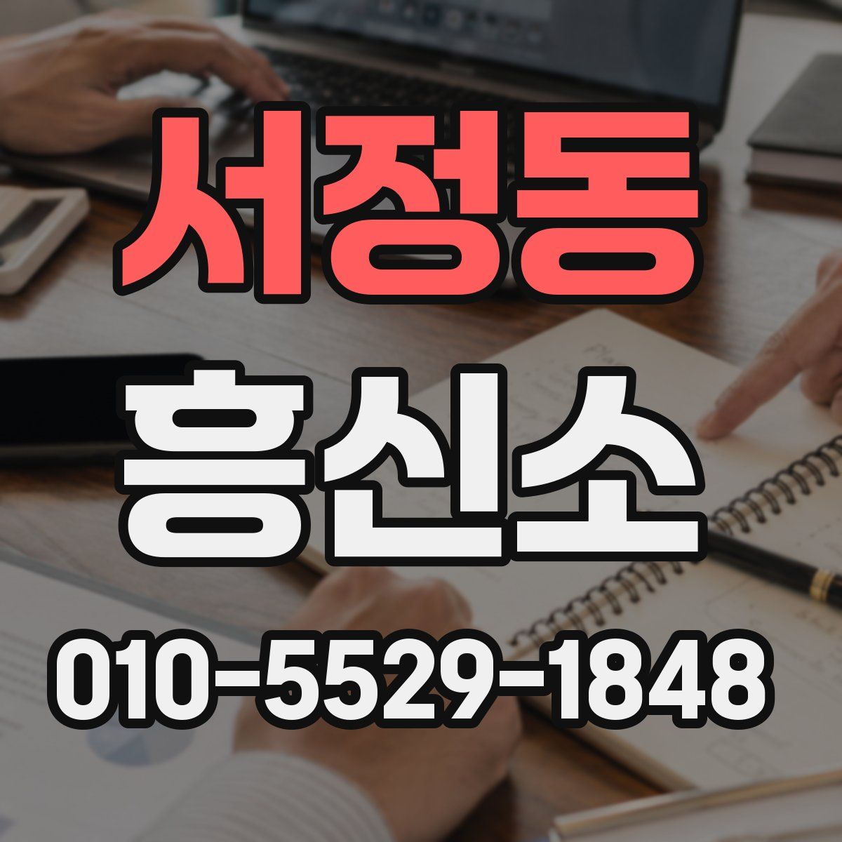 서정동 흥신소