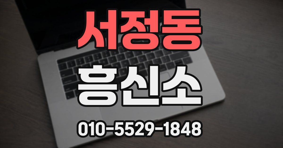 서정동 흥신소
