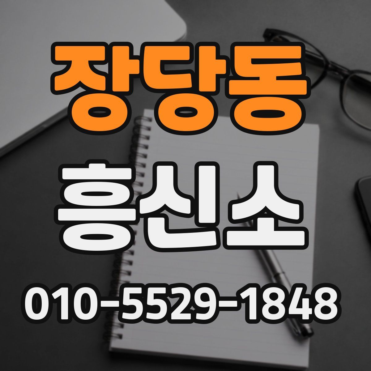장당동 흥신소