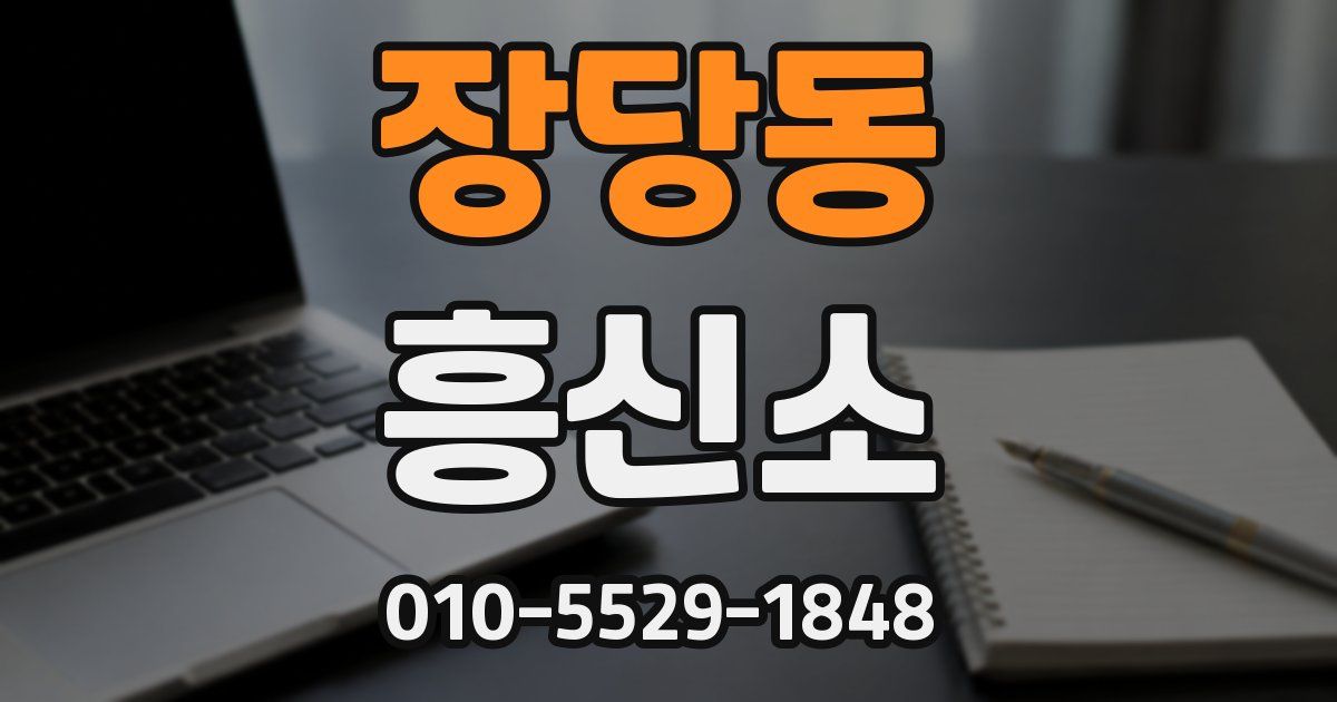 장당동 흥신소