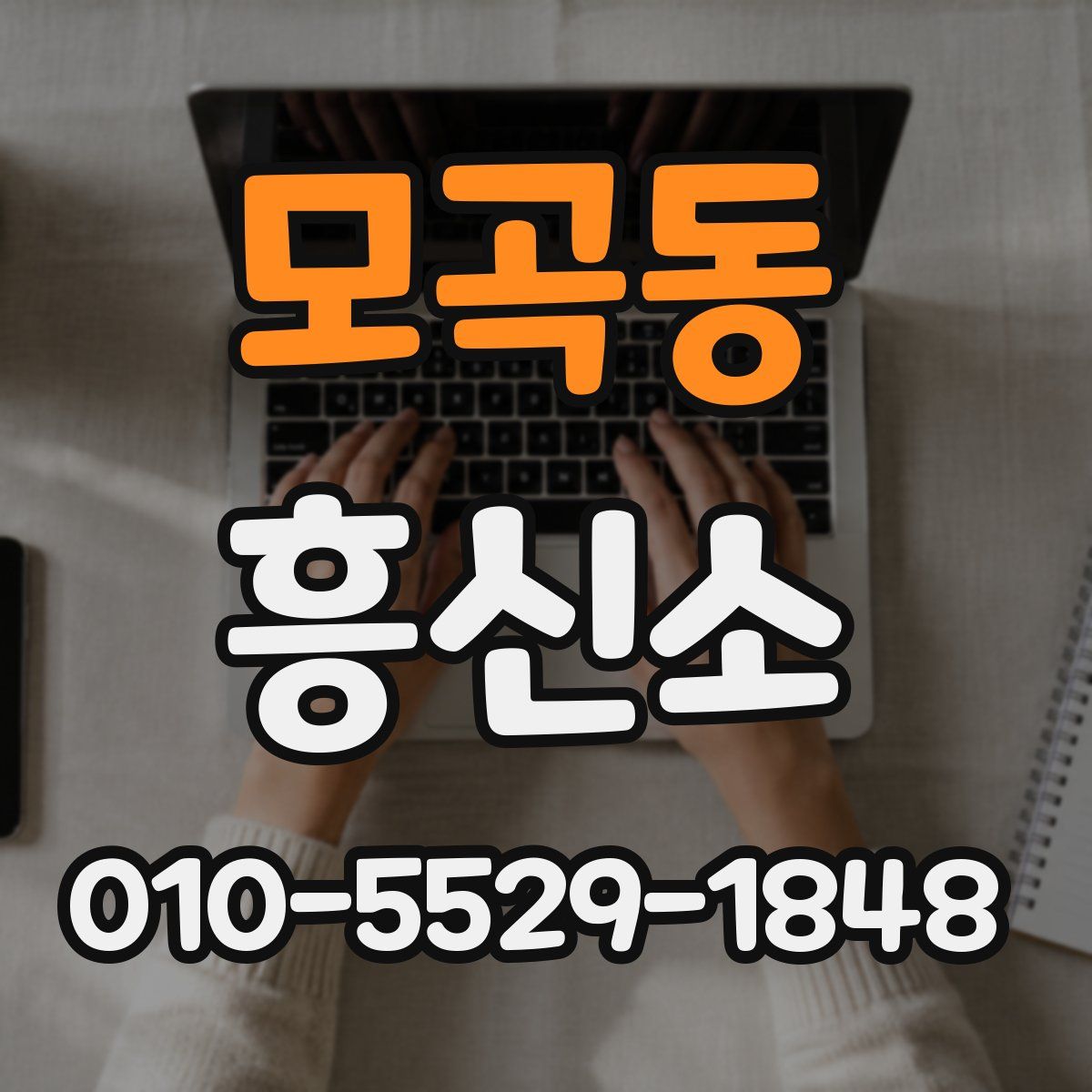 모곡동 흥신소