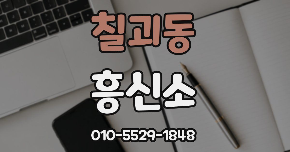 칠괴동 흥신소