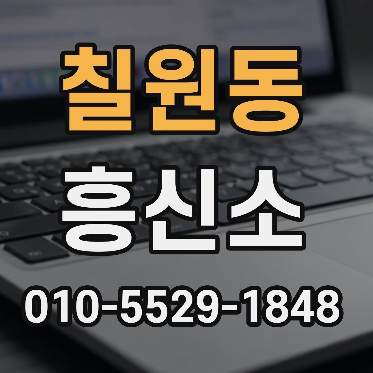 칠원동 흥신소 의뢰 전에 알아야 할 응대 방식