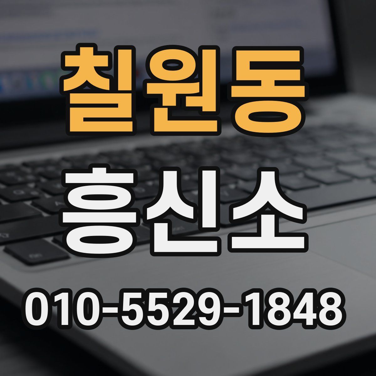 칠원동 흥신소