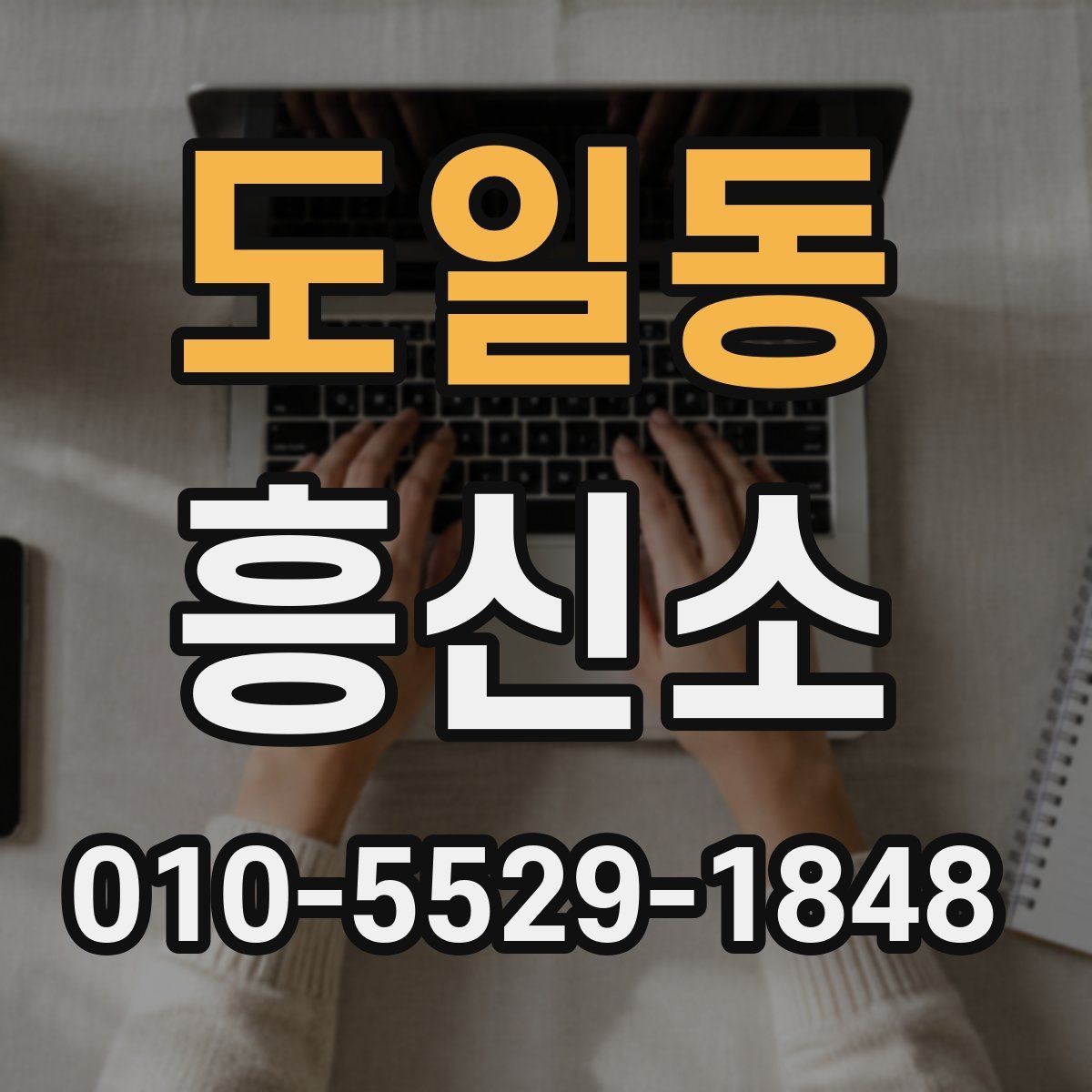 도일동 흥신소 견적 비교 시 확인해야 할 세부 항목