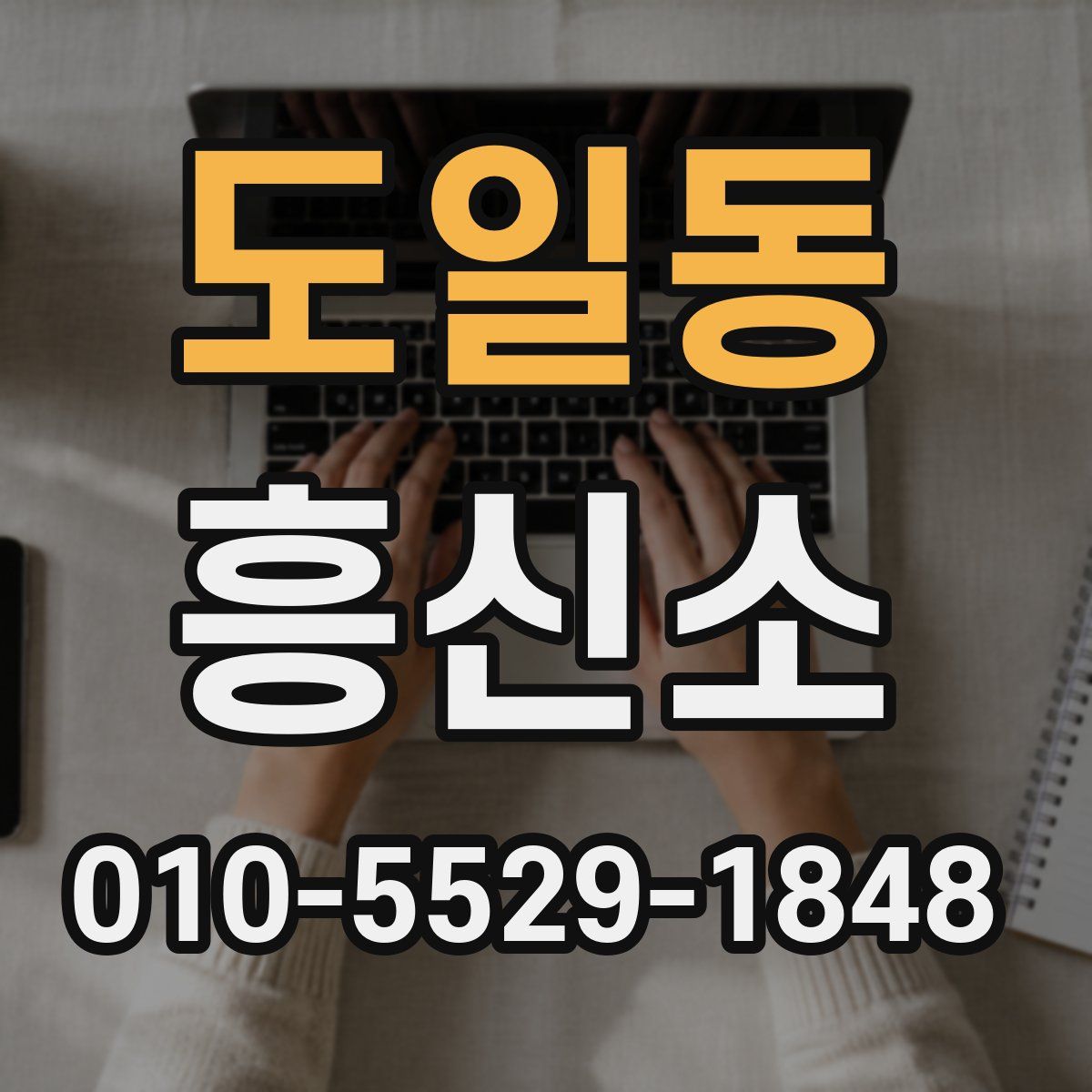 도일동 흥신소