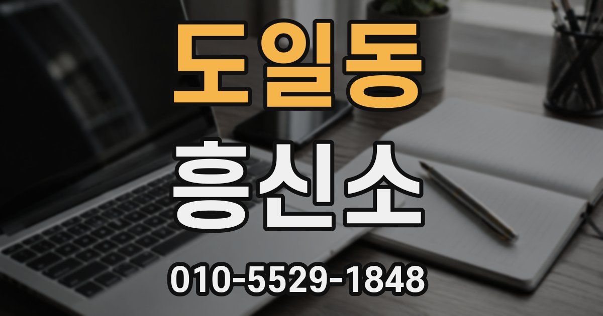 도일동 흥신소