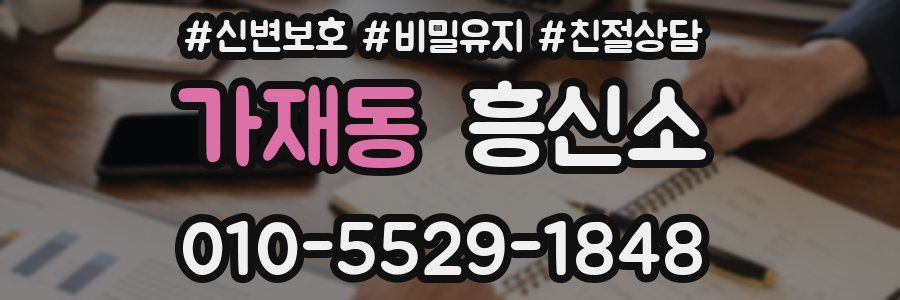 가재동 흥신소