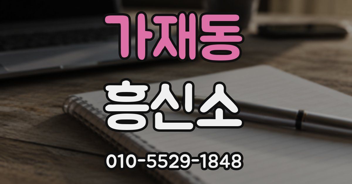 가재동 흥신소