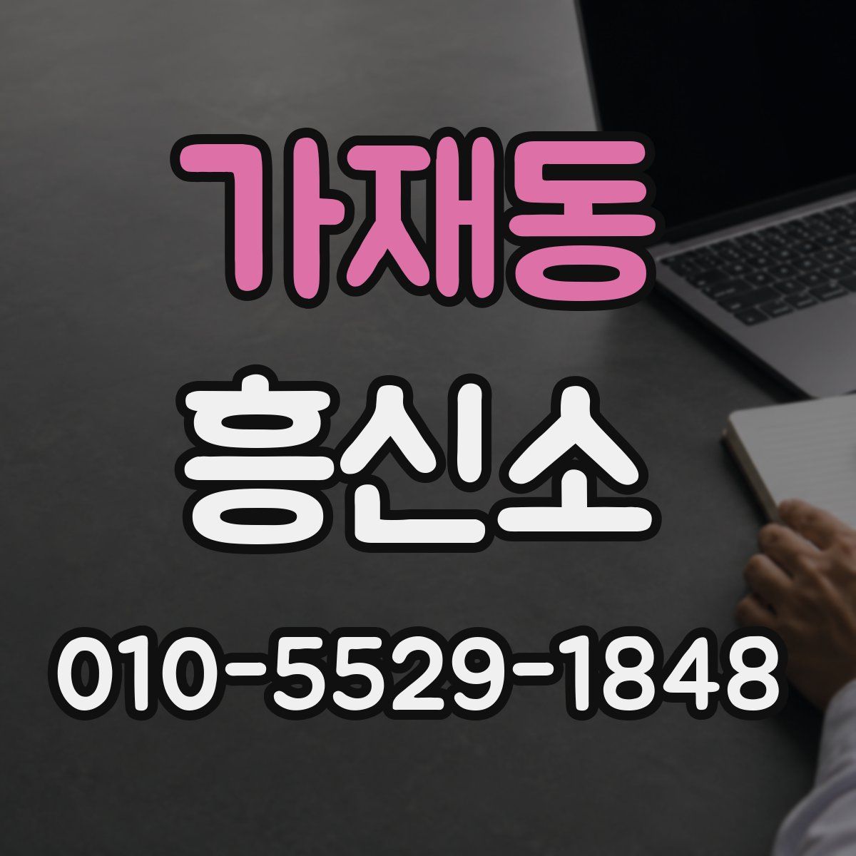 가재동 흥신소