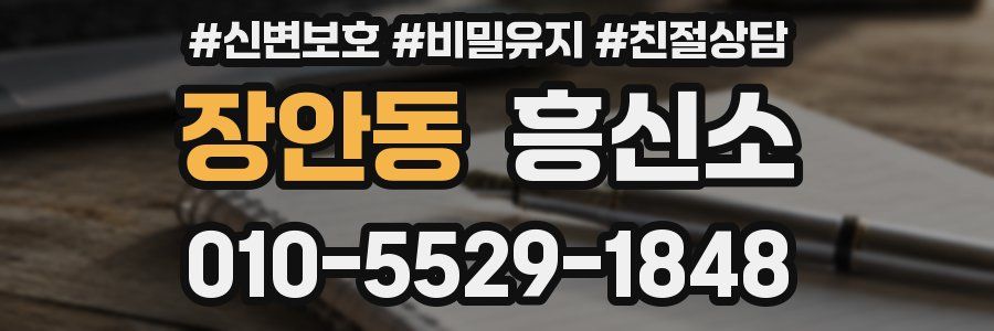 장안동 흥신소