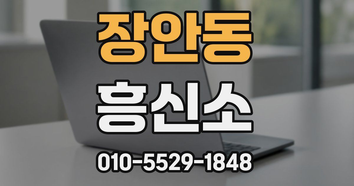 장안동 흥신소