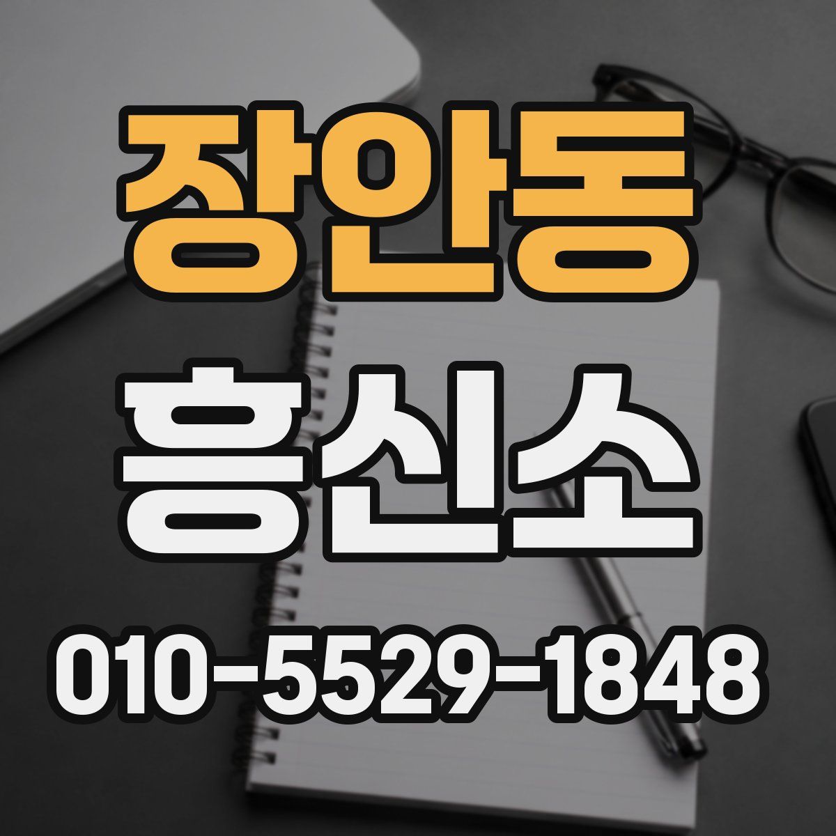 장안동 흥신소